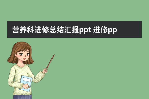 营养科进修总结汇报ppt 进修ppt汇报从哪几个方面说